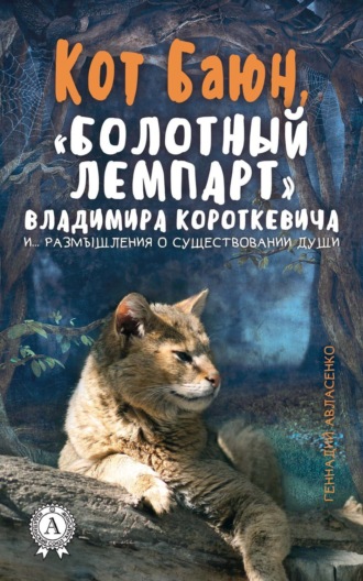 Геннадий Авласенко, Кот Баюн, «болотный лемпарт» Владимира Короткевича и… размышления о существовании души