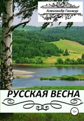 Александр Ганжур, Русская весна. Части 1 и 2