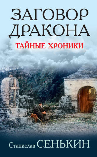 Станислав Сенькин, Заговор Дракона. Тайные хроники