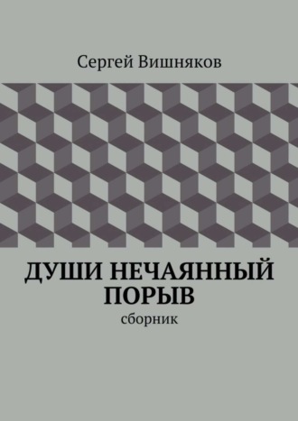 Сергей Вишняков, Души нечаянный порыв. сборник