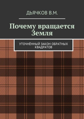 Вячеслав Дьячков, Почему вращается Земля. Уточнённый закон обратных квадратов