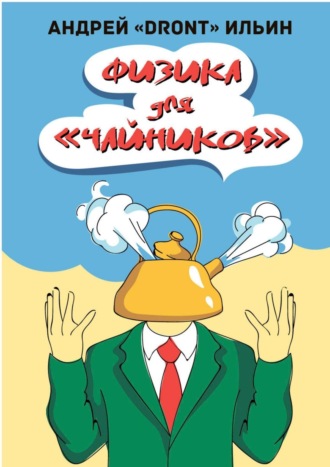 Андрей Ильин, Физика для «чайников». Несерьезное пособие