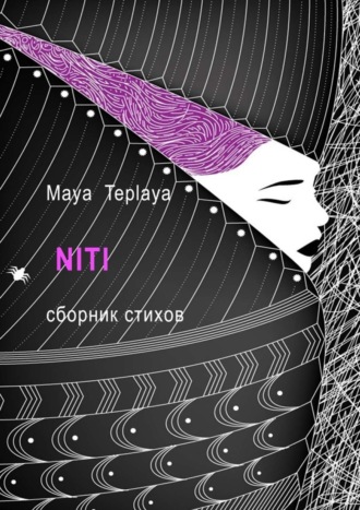 Maya Teplaya, NITI. Сборник стихов