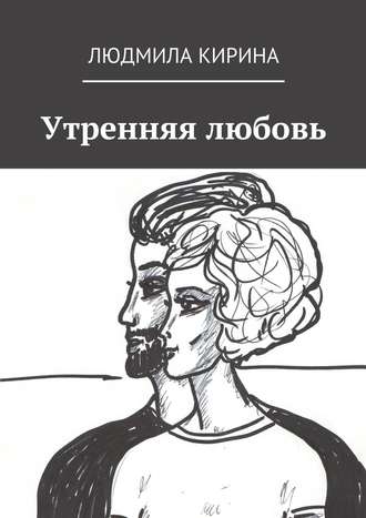 Людмила Кирина, Утренняя любовь