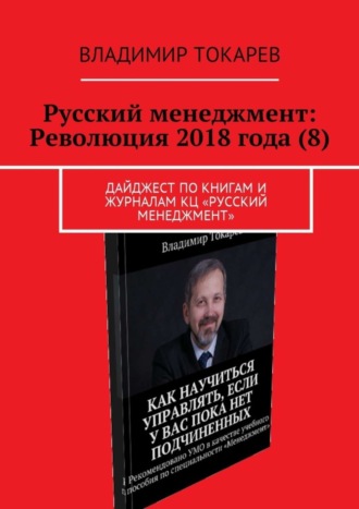 Русский менеджмент: Революция 2018 года (8). Дайджест по книгам и журналам КЦ «Русский менеджмент» Владимир Токарев, Русский менеджмент: Революция 2018 года (8). Дайджест по книгам и журналам КЦ «Русский менеджмент»
