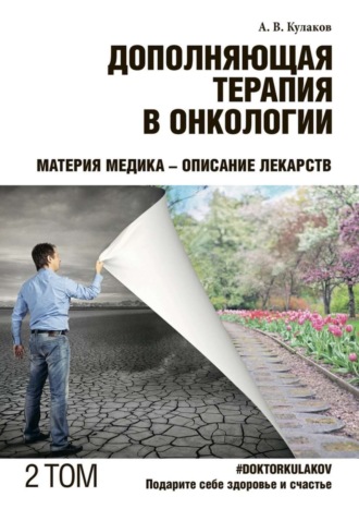 Андрей Кулаков, Дополняющая терапия в онкологии. ТОМ 2. Материя медика – Описание лекарств