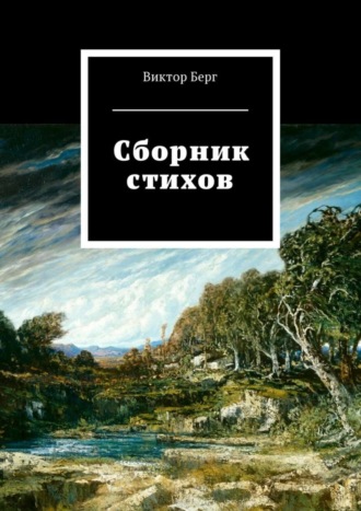 Виктор Берг, Сборник стихов