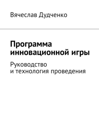 Вячеслав Дудченко, Программа инновационной игры. Руководство и технология проведения