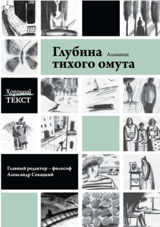 Хороший текст, Глубина тихого омута