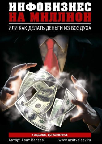 Азат Валеев, Инфобизнес на миллион. Или как делать деньги из воздуха