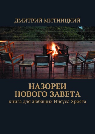 Дмитрий Митницкий, Назореи Нового Завета. Книга для любящих Иисуса Христа