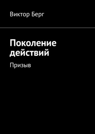 Виктор Берг, Поколение действий. Призыв