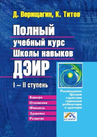 Д. Верищагин, К. Титов, Полный учебный курс Школы навыков ДЭИР. I—II ступень