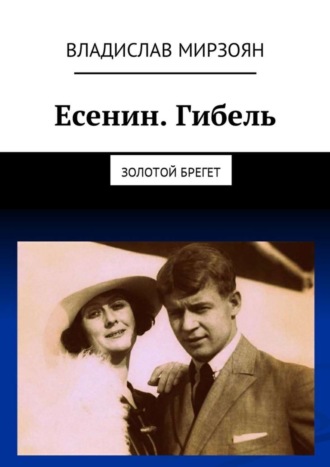 Владислав Мирзоян, Есенин. Гибель. Золотой брегет