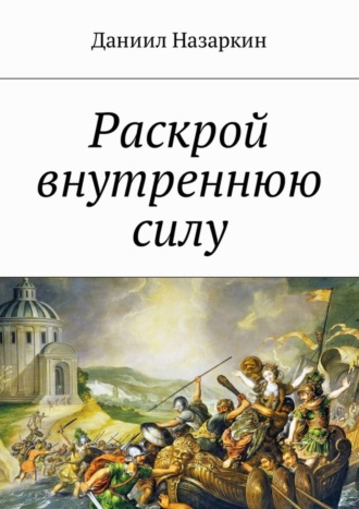 Даниил Назаркин, Раскрой внутреннюю силу. Бронебойные системы личностных изменений