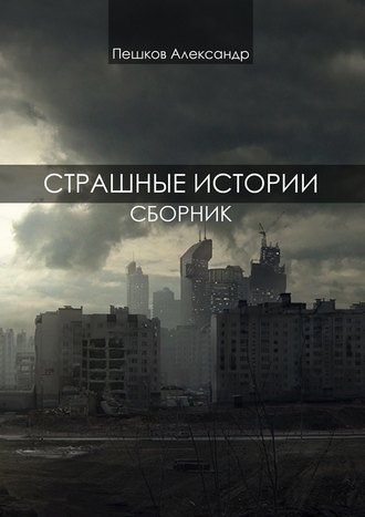 Александр Пешков, Страшные истории. Сборник