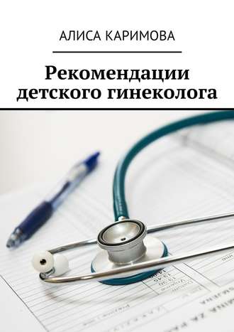 Алиса Каримова, Рекомендации детского гинеколога