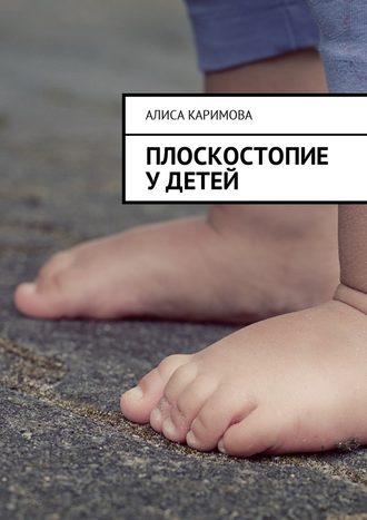 Алиса Каримова, Плоскостопие у детей