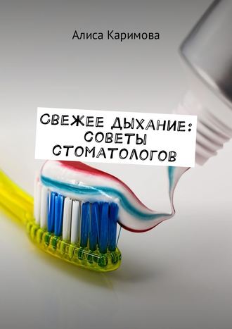 Алиса Каримова, Свежее дыхание: советы стоматологов