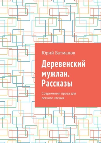 Юрий Батманов, Деревенский мужлан. Рассказы. Современная проза для легкого чтения