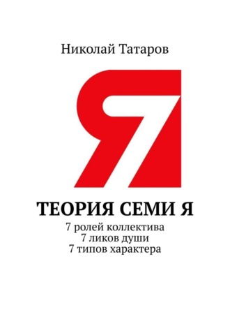 Николай Татаров, 7Я. Краткий курс. 7 ролей коллектива. 7 ликов души. 7 типов характера