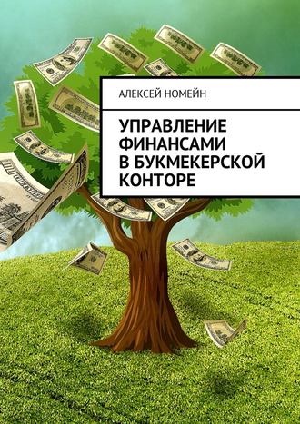 Алексей Номейн, Управление финансами в букмекерской конторе