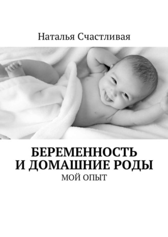 Наталья Счастливая, Беременность и домашние роды. Мой опыт