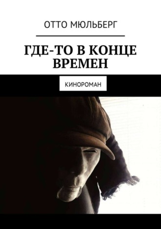 Отто Мюльберг, Где-то в Конце Времен. Кинороман