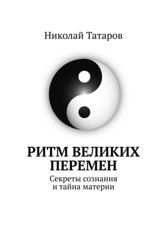 Николай Татаров, Ритм великих перемен. Секреты сознания и тайна материи