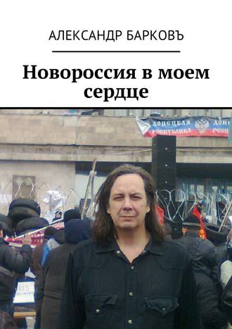 Александр Барковъ, Новороссия в моем сердце