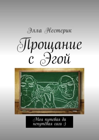 Элла Нестерик, Прощание с Эгой. Моя путевая да непутёвая сага :)