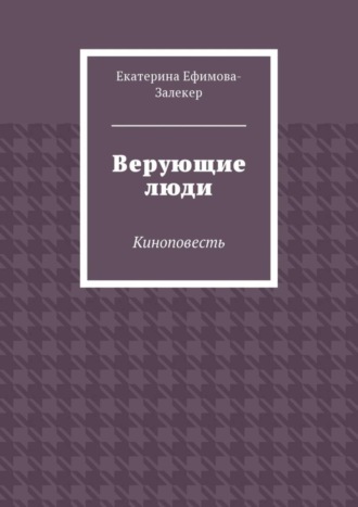 Екатерина Ефимова-Залекер, Верующие люди. Киноповесть