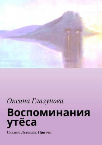 Оксана Глазунова, Воспоминания утёса. Сказки. Легенды. Притчи