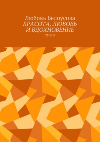 Любовь Белоусова, Красота, любовь и вдохновение. Стихи