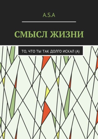 Артём Шишкин, Смысл жизни. То, что ты так долго искал(а)