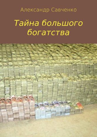 Александр Савченко, Тайна большого богатства