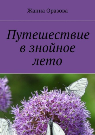 Жанна Оразова, Путешествие в знойное лето. Рассказы и повести