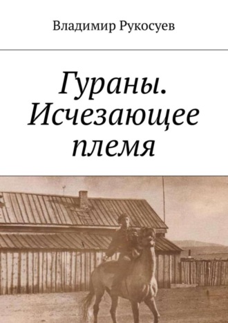 Владимир Рукосуев, Гураны. Исчезающее племя