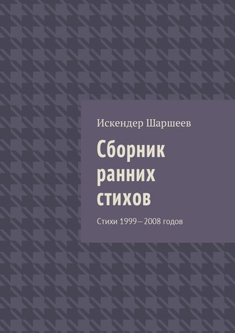 Искендер Шаршеев, Сборник ранних стихов. Стихи 1999—2008 годов