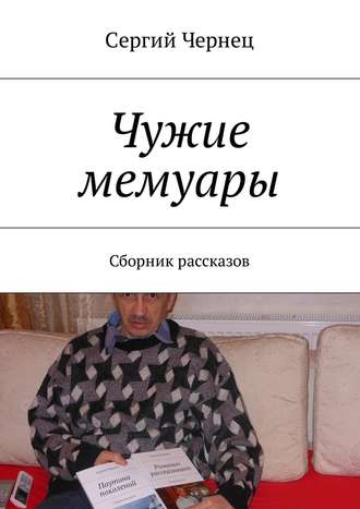 Сергий Чернец, Чужие мемуары. Сборник рассказов