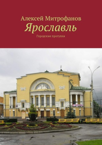 Алексей Митрофанов, Ярославль. Городские прогулки