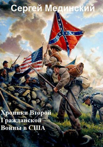 Сергей Мединский, Хроники Второй Гражданской Войны в США