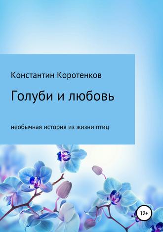 Константин Коротенков, Голуби и любовь
