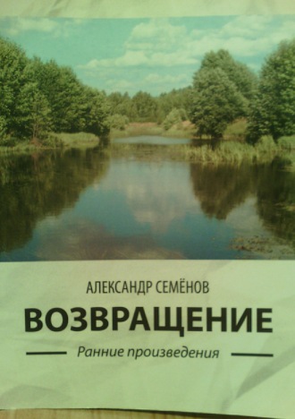 Александр Семёнов, Возвращение. Ранние произведения