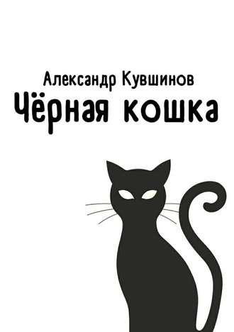 Александр Кувшинов, Чёрная кошка