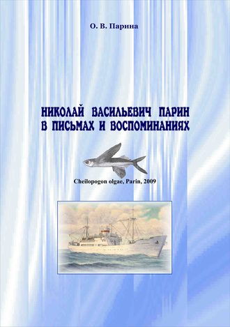 Ольга Парина, Николай Васильевич Парин в письмах и воспоминаниях. Жизнь, посвященная океану