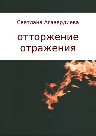 Светлана Агавердиева, отторжение отражения. сборник стихов