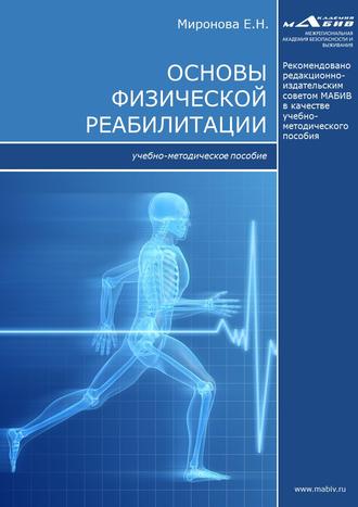 Елена Миронова, Основы физической реабилитации