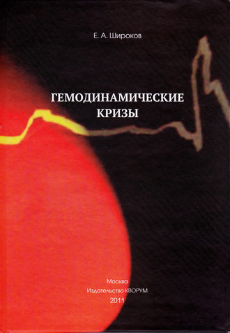 Евгений Широков, Гемодинамические кризы