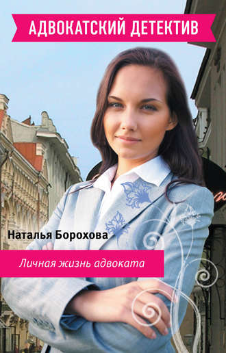 Наталья Борохова, Личная жизнь адвоката